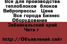 Все для производства теплоблоков, блоков. Вибропрессы › Цена ­ 90 000 - Все города Бизнес » Оборудование   . Забайкальский край,Чита г.